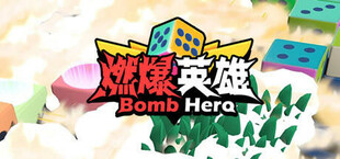 燃爆英雄(Bomb Hero)