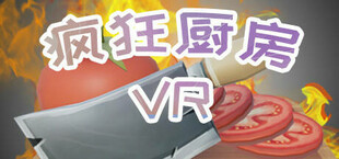 疯狂厨房VR