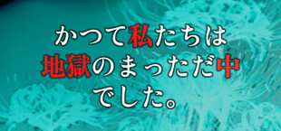 かつて私たちは地獄のまっただ中でした。