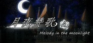 月夜赞歌 Melody in the moonlight