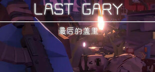 LAST GARY 最后的盖里