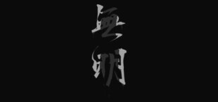 无明 Demo