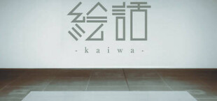 『絵話 -kaiwa-』