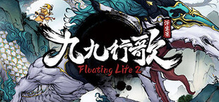 浮生箓2：九九行歌 Floating Life 2