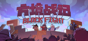 方境战记BlockFight