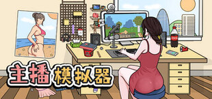 主播模拟器（Streamer Simulator）