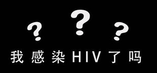 我感染HIV了吗