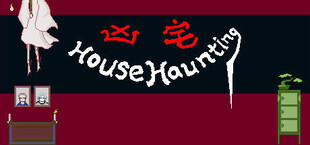 凶宅 HouseHaunting