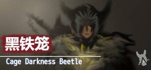 黑铁笼 Cage Darkness Beetle 漆黒の甲虫 囚人籠