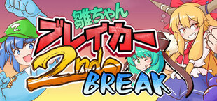 雛ちゃんブレイカー2ndBreak