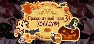 Holiday Jigsaw Halloween 3