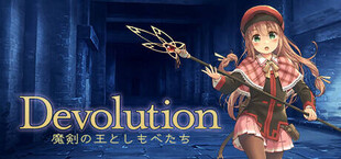 Devolution 魔剣の王としもべたち