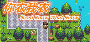 你农哦农-Need Know What Know