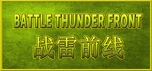 BATTLE THUNDER FRONT 《战雷前线》