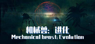 机械兽：进化（Mechanical beast: Evolution）