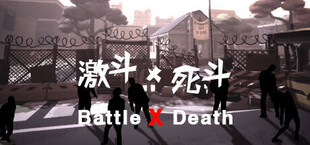 激斗X死斗 Battle X Death