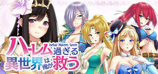 ハーレム過ぎる異世界は俺が救う - Isekai Harem Saver -