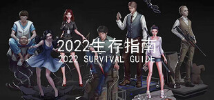 2022生存指南 2022 SURVIVAL GUIDE