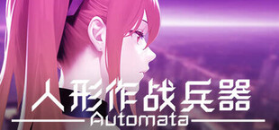 人形作战兵器 Automata