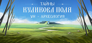 VR-археология: тайны Куликова поля