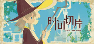 时间切片：序章 Pages of Time: Prologue