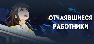 Отчаявшиеся работники