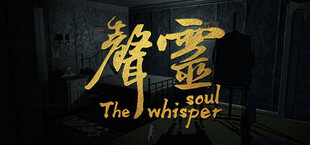 声灵（The whisper soul）