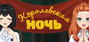 Королевская ночь