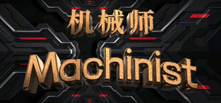 机械师：Machinist