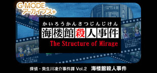 G-MODEアーカイブス+ 探偵・癸生川凌介事件譚 Vol.2「海楼館殺人事件」