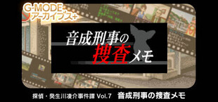 G-MODEアーカイブス+ 探偵・癸生川凌介事件譚 Vol.7「音成刑事の捜査メモ」