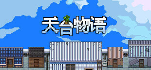 天台物语 Rooftop Story