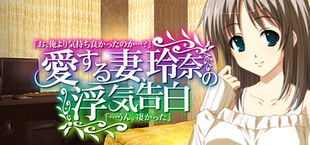 愛する妻、玲奈の浮気告白 『お、俺より気持ち良かったのか...？』→『...うん。凄かった』