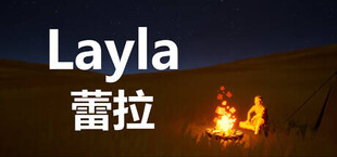 蕾拉 Layla