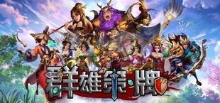 群雄策・牌 Heroes Strategy・KARDS