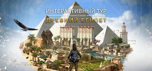 Discovery Tour by Assassin’s Creed: Ancient Egypt