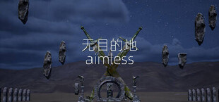 无目的地 aimless