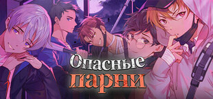 Опасные парни:отомэ-триллер