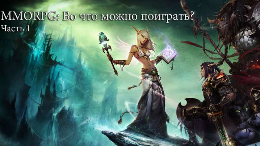 MMORPG: Во что можно поиграть? (часть первая)