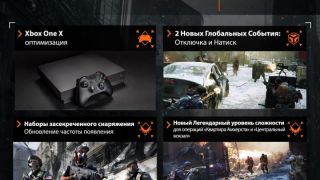 Вышло обновление 1.8.1 для The Division