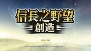 NOBUNAGA'S AMBITION: Souzou