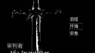 审判者 The Inquisitor