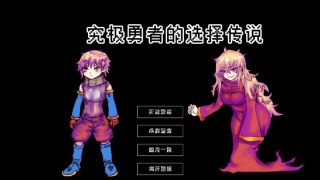 Ultimate Select Hero / 究极勇者的选择传说