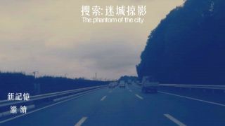 搜索·迷城掠影/The phantom of the city