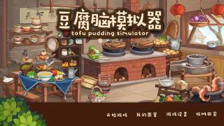 豆腐脑模拟器 Tofu Pudding Simulator