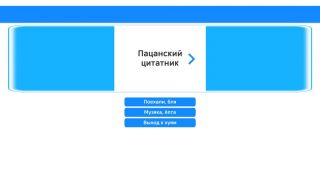 Пацанский цитатник / Russian Test