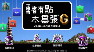 勇者有点太嚣张。G(No Hero Allowed: No Puzzle Either!)