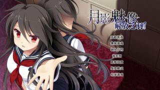 月影魅像-解放之羽- / Tsukikage no Simulacre:Kaihou no Hane