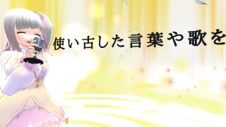 Tsukai Furushita Kotoba Ya Uta Wo MV