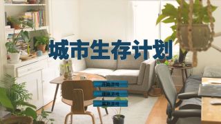 城市生存计划 / City Survival Project